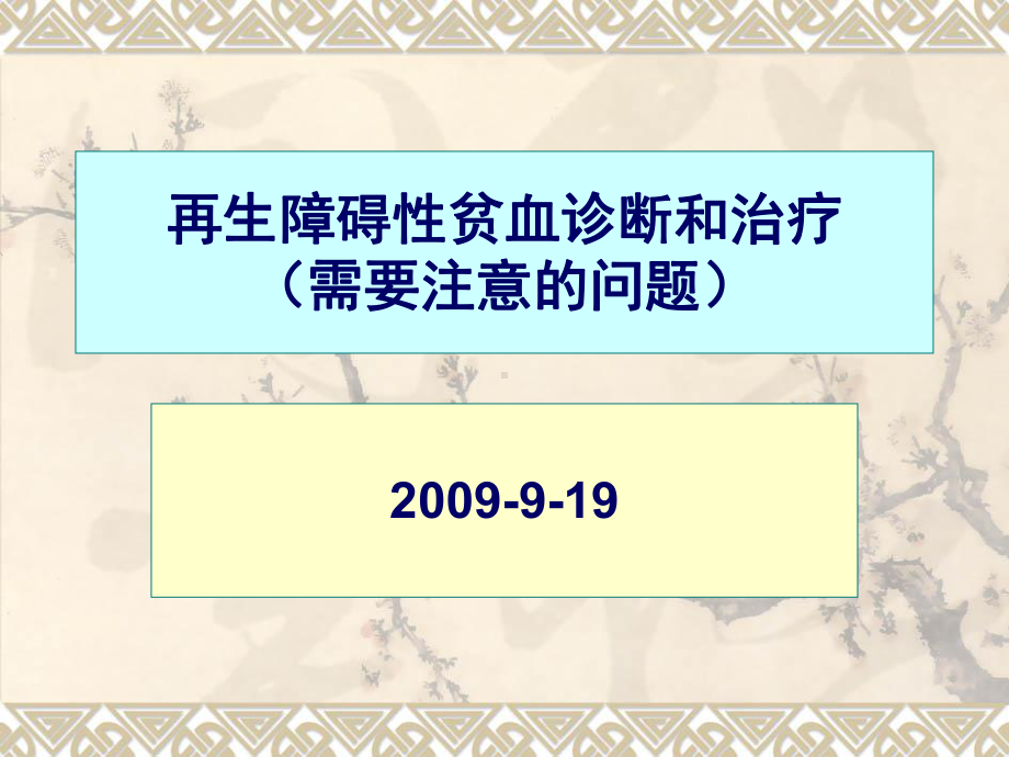 再生障碍性贫血诊断及治疗(需要注意的问题)课件.ppt_第1页