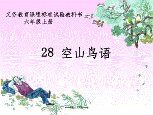 《空山鸟语》教学课件.ppt