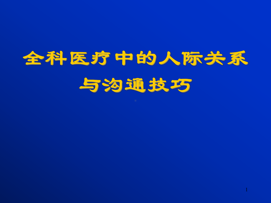 全科医疗中的人际关系和沟通医学课件.ppt_第1页