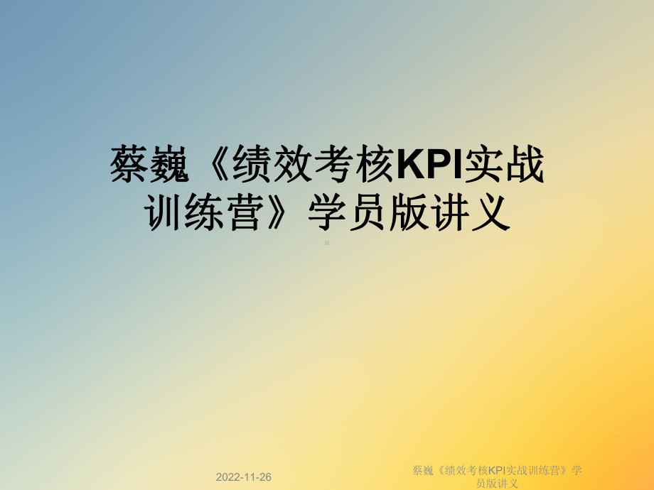 《绩效考核KPI实战训练营》学员版讲义课件.ppt_第1页