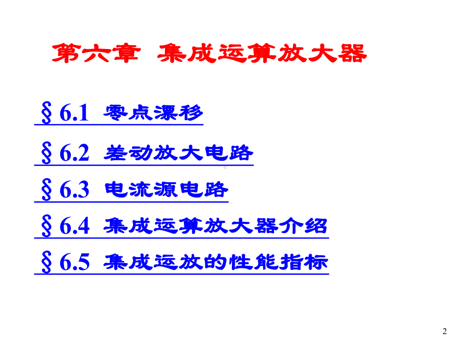 六章集成运算放大器-课件.ppt_第2页