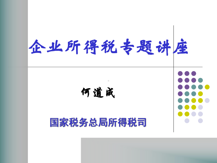 企业所得税专题讲座(-78张)课件.ppt_第1页