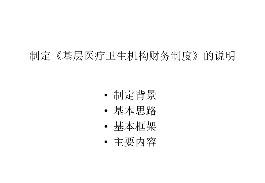 基层医疗卫生机构财务制度讲稿-课件.ppt_第2页
