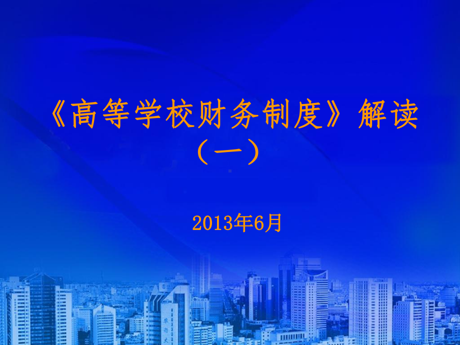 《高等学校财务制度》解读(一)课件.ppt_第1页