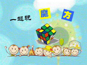 三阶魔方入门小学教学版课件.ppt