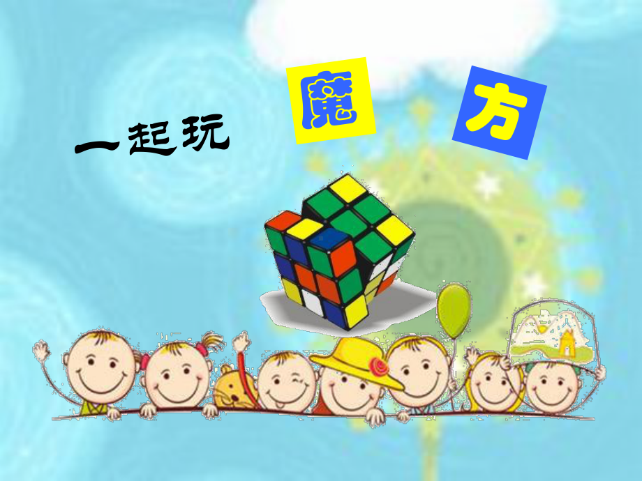 三阶魔方入门小学教学版课件.ppt_第1页