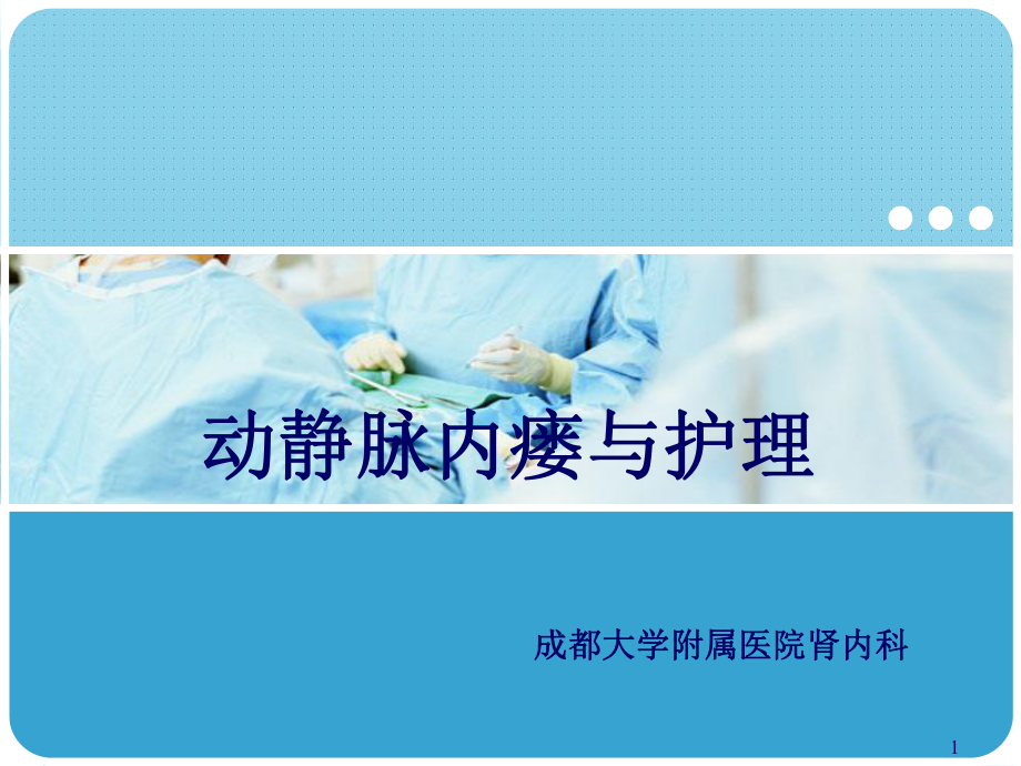 动静脉内瘘与护理教学课件.ppt_第1页