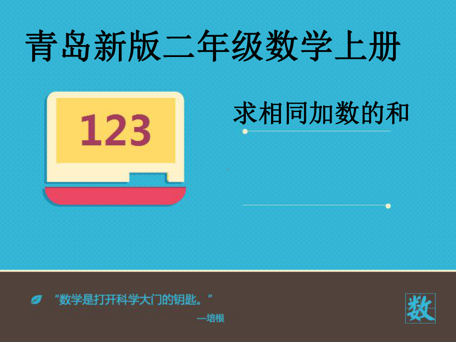 《求相同加数的和》课件.ppt_第1页