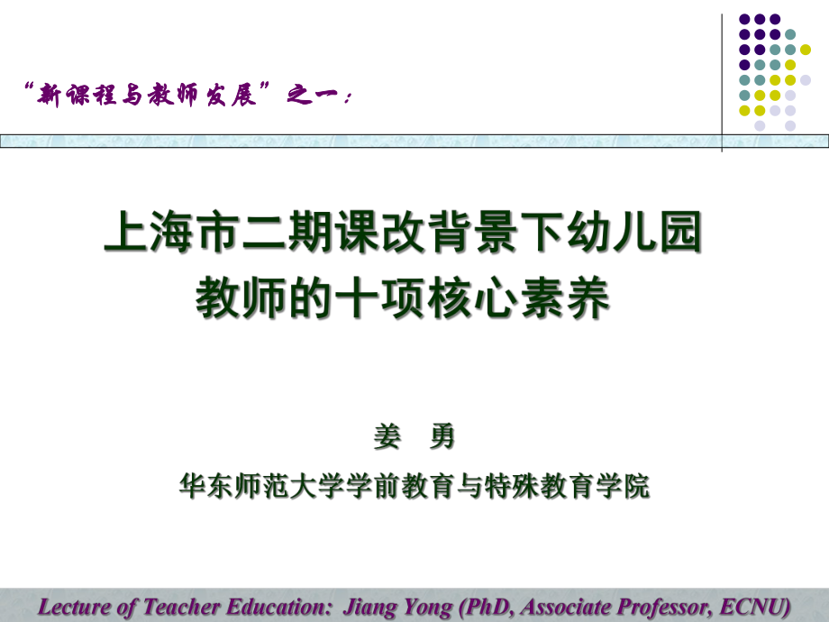 上海市二期课改背景下幼儿园教师的十项核心素养课件.ppt_第1页