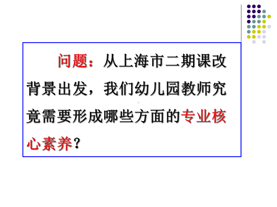 上海市二期课改背景下幼儿园教师的十项核心素养课件.ppt_第3页