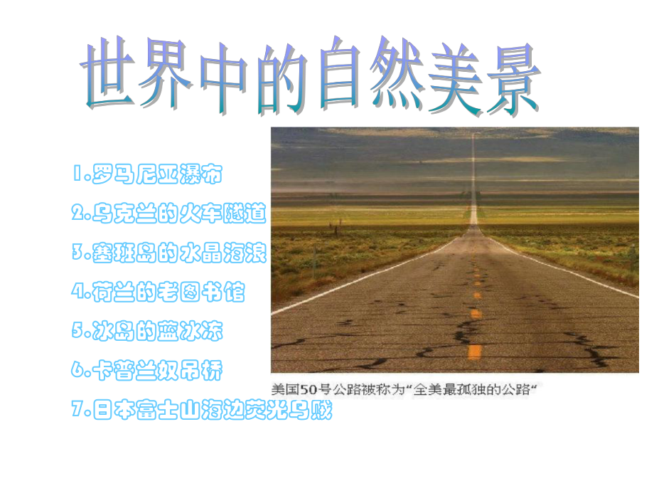 世界上的美景综述课件.ppt_第1页