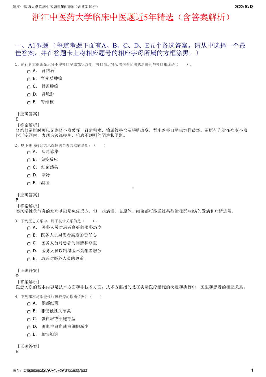 浙江中医药大学临床中医题近5年精选（含答案解析）.pdf_第1页