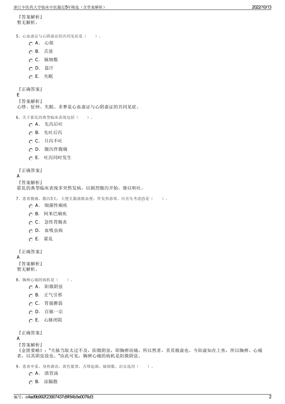 浙江中医药大学临床中医题近5年精选（含答案解析）.pdf_第2页