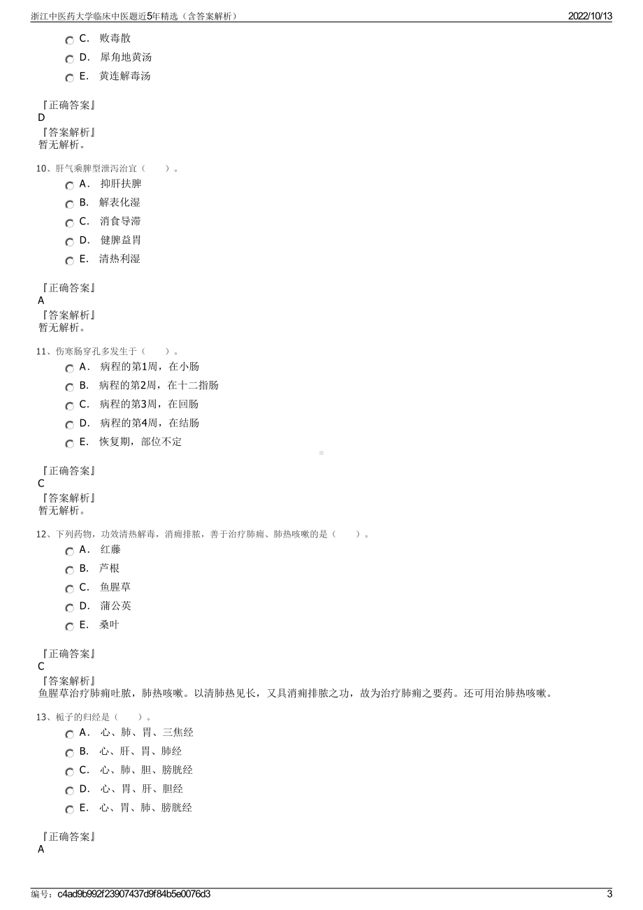 浙江中医药大学临床中医题近5年精选（含答案解析）.pdf_第3页