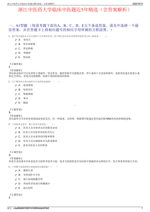 浙江中医药大学临床中医题近5年精选（含答案解析）.pdf