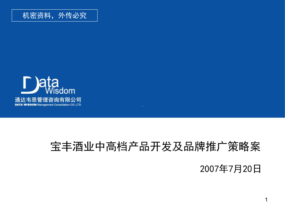 业中高档产品开发及品牌推广策略案(-64张)课件.ppt_第1页