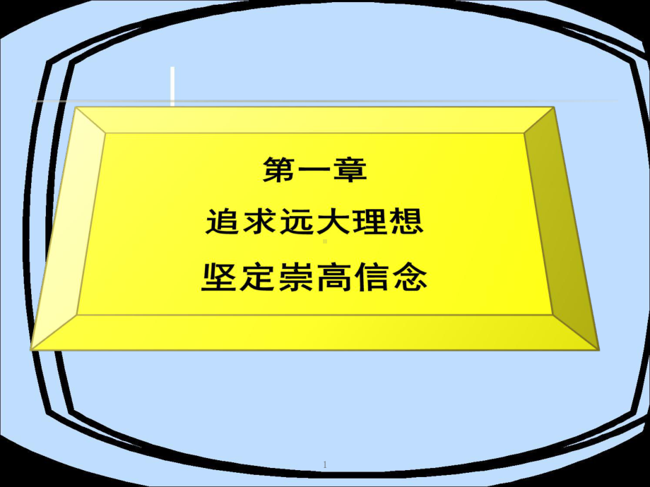 [节日庆典]4第一章-追求远大理想-坚定崇高信念大学思修课件.ppt_第1页