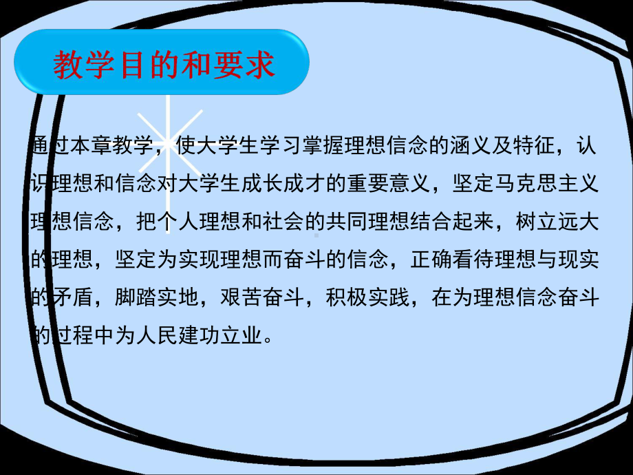 [节日庆典]4第一章-追求远大理想-坚定崇高信念大学思修课件.ppt_第2页