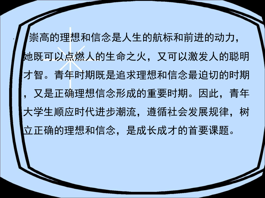 [节日庆典]4第一章-追求远大理想-坚定崇高信念大学思修课件.ppt_第3页