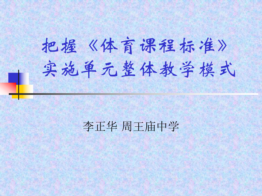 单元整体教学模式课件.ppt_第1页