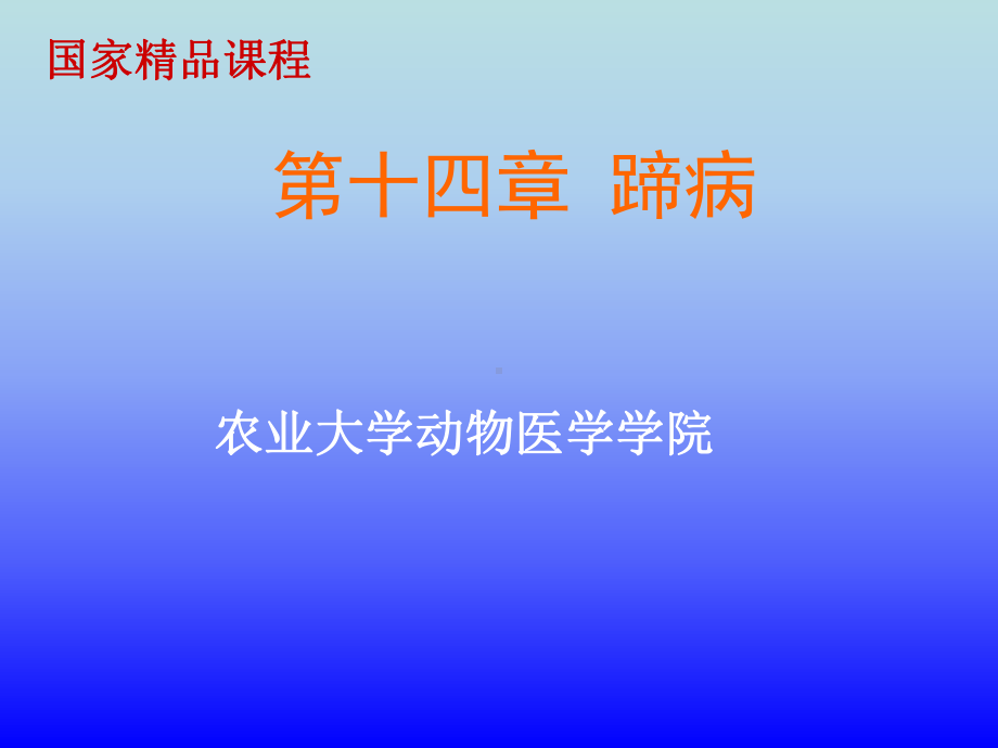 兽医外科学马骡的蹄病课件.ppt_第1页