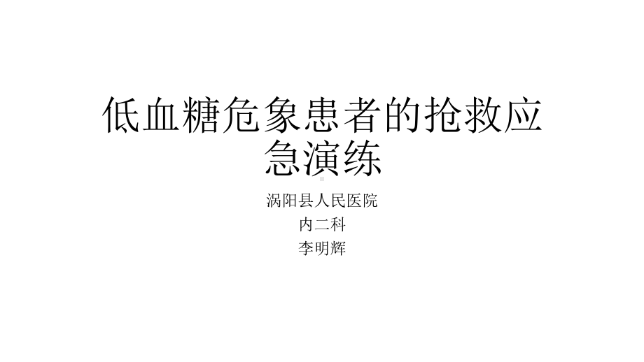 低血糖危象患者的抢救应急演练课件.ppt_第1页