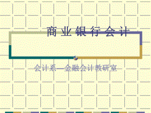 商业银行会计银行会计概述课件.ppt