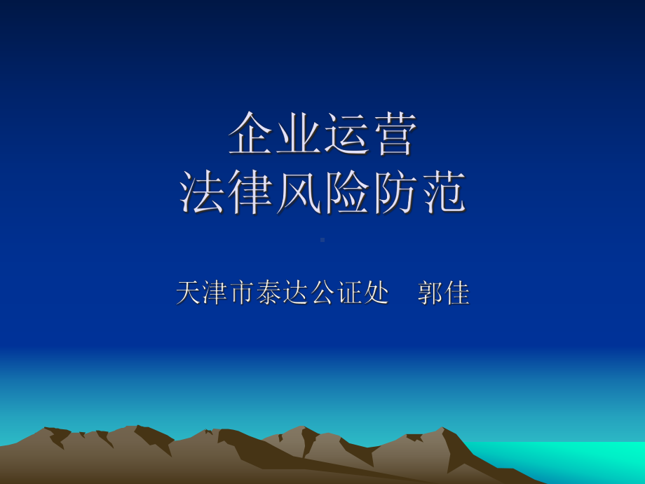 企业运营法律风险防范课件.ppt_第1页