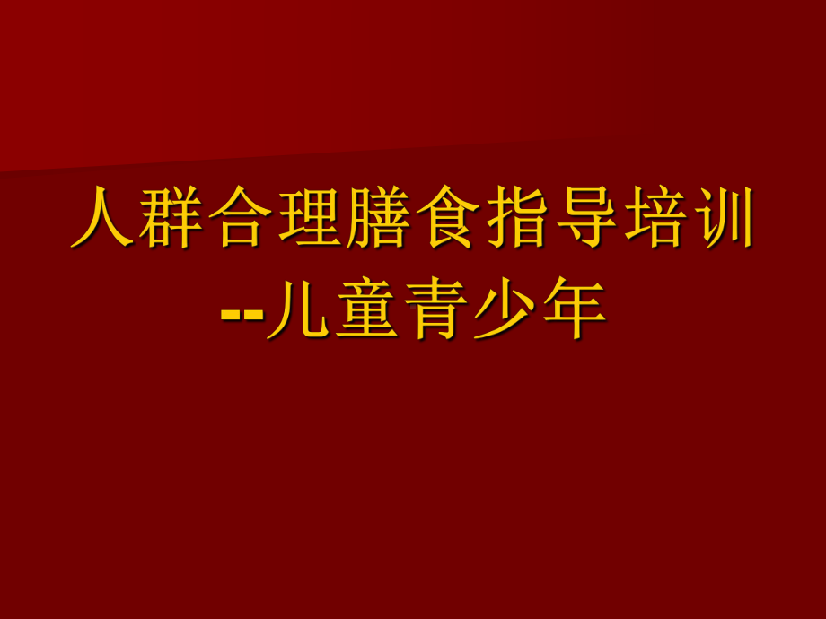 儿童青少年合理膳食营养指导课件et汇编.ppt_第1页