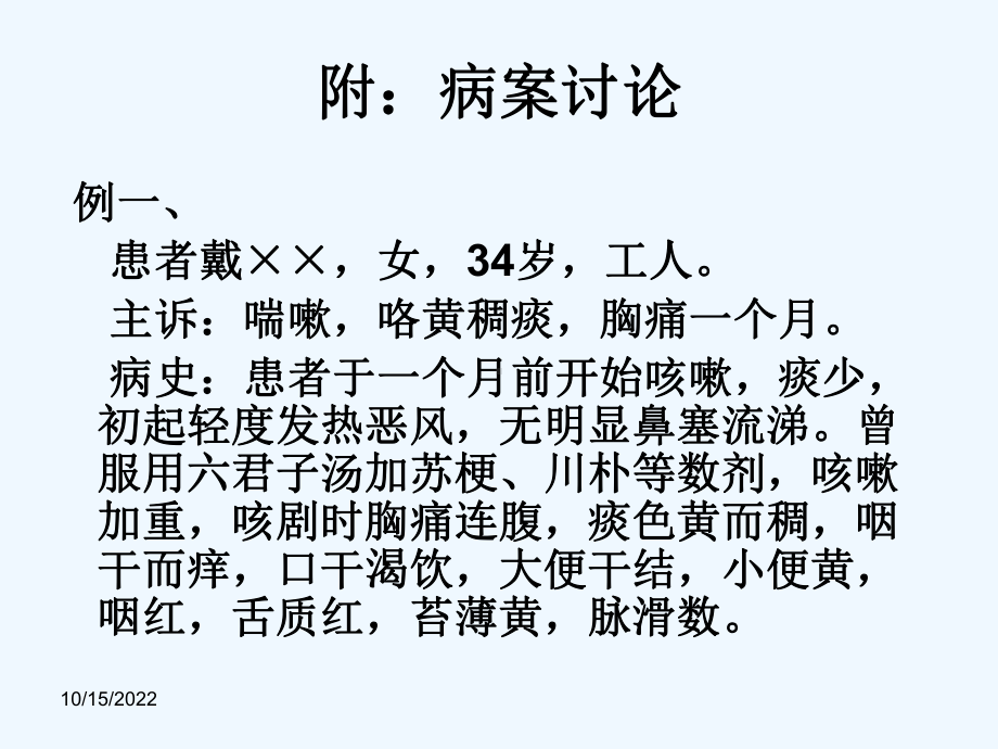 中医诊断学中诊病案课件.ppt_第1页