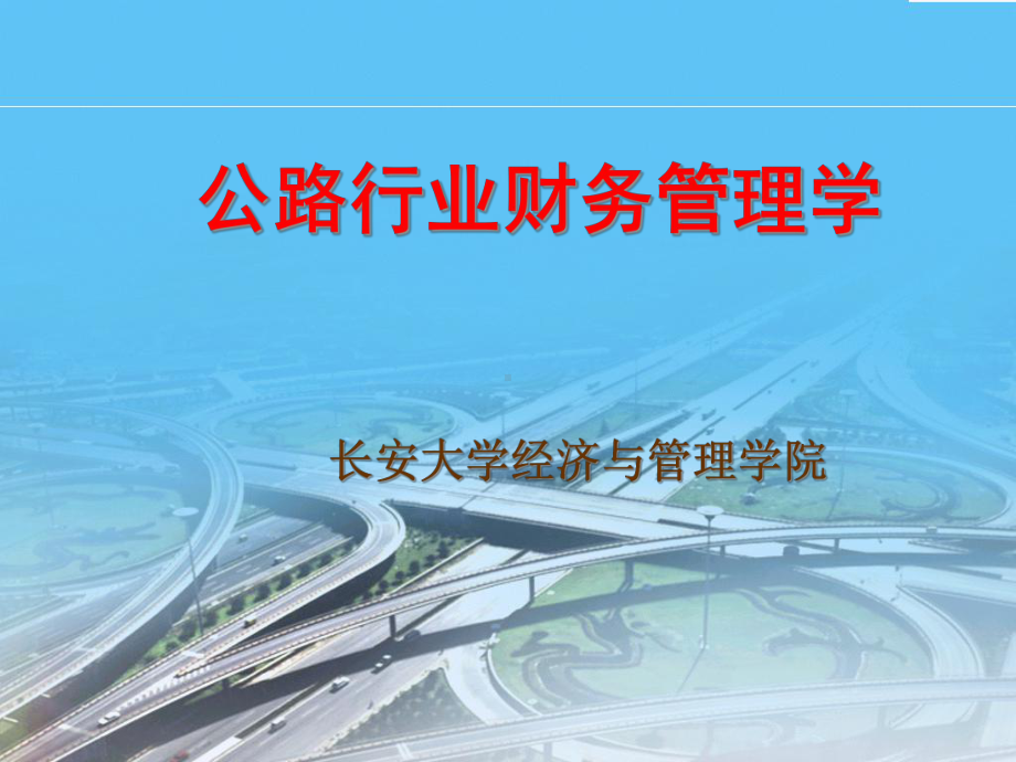 公路行业财务管理学课件.ppt_第1页