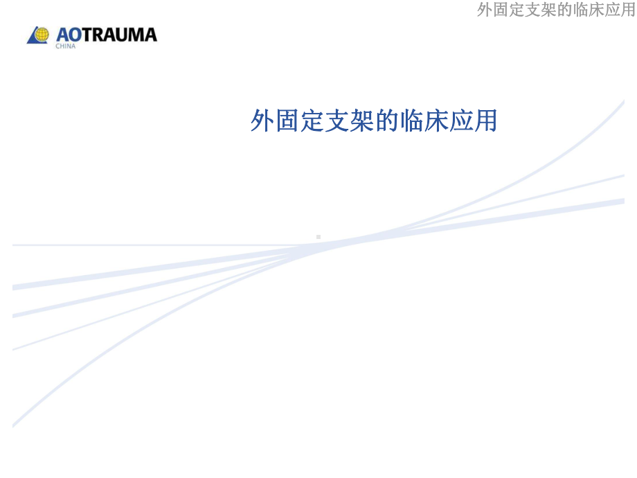 外固定支架的临床应用分解课件.ppt_第1页