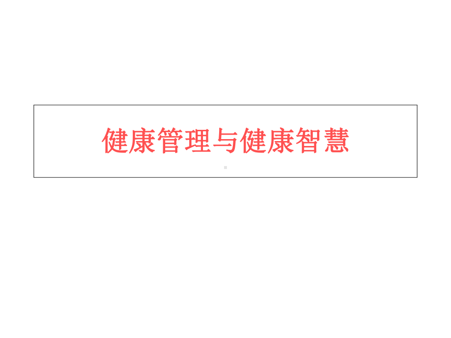 健康管理与健康智慧课件.ppt_第1页