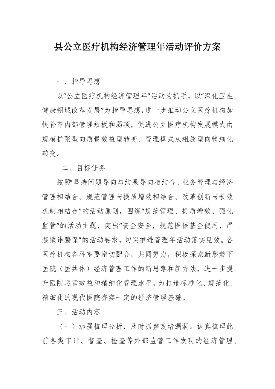 公立医疗机构经济管理年活动评价方案.docx_第1页