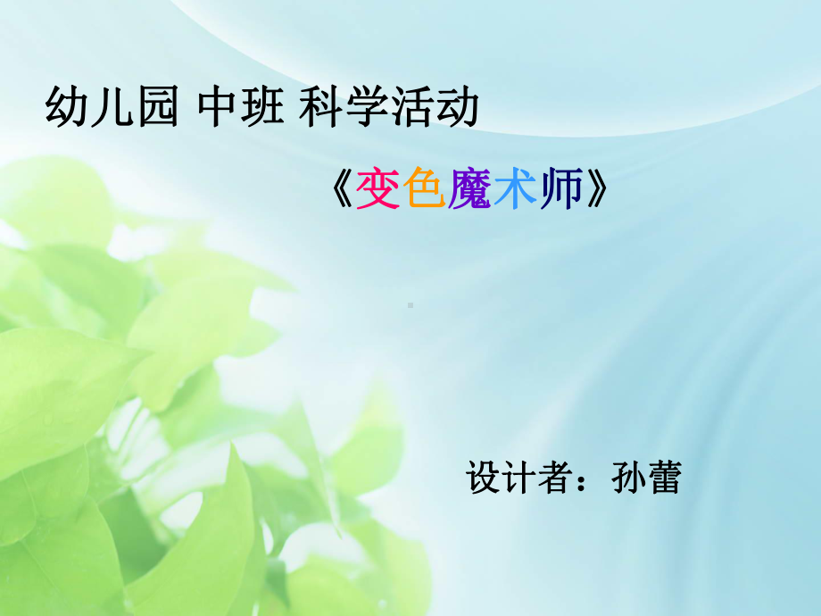 变色魔术师说课稿课件.ppt_第1页