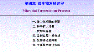 《微生物发酵工程》第4章-微生物发酵过程课件.ppt