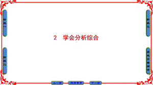 专题3-2-学会分析综合课件.ppt