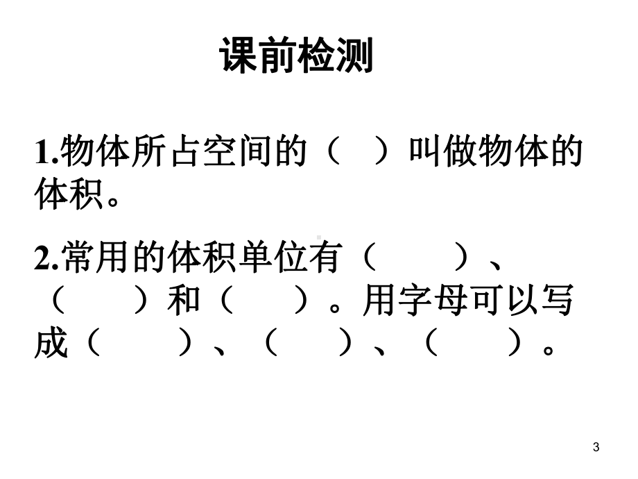 优质课《长方体和正方体体积公式推导》教学课件.ppt_第3页