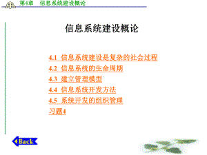 信息系统建设概论课件.ppt