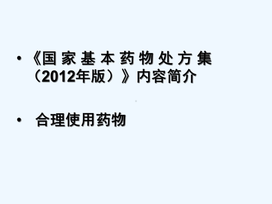 《国家基本药物处方集》与合理用药课件.ppt_第2页