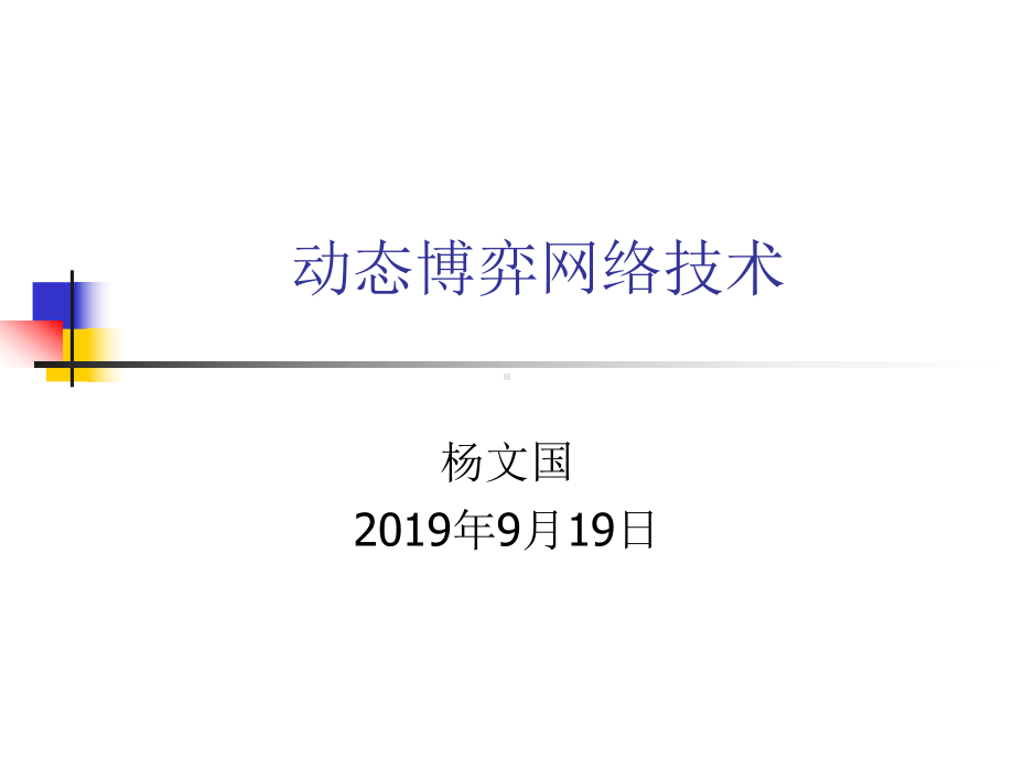 动态网络博弈技术课件.ppt_第1页