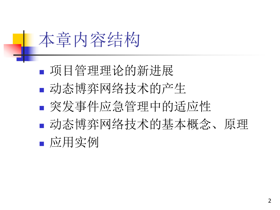 动态网络博弈技术课件.ppt_第2页