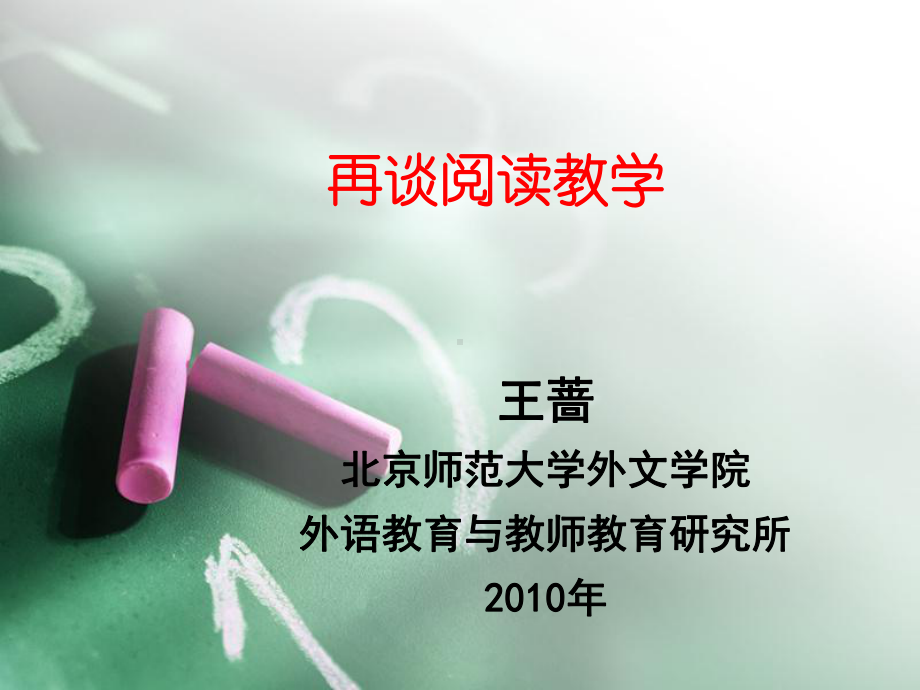 再谈阅读教学课件.ppt_第1页