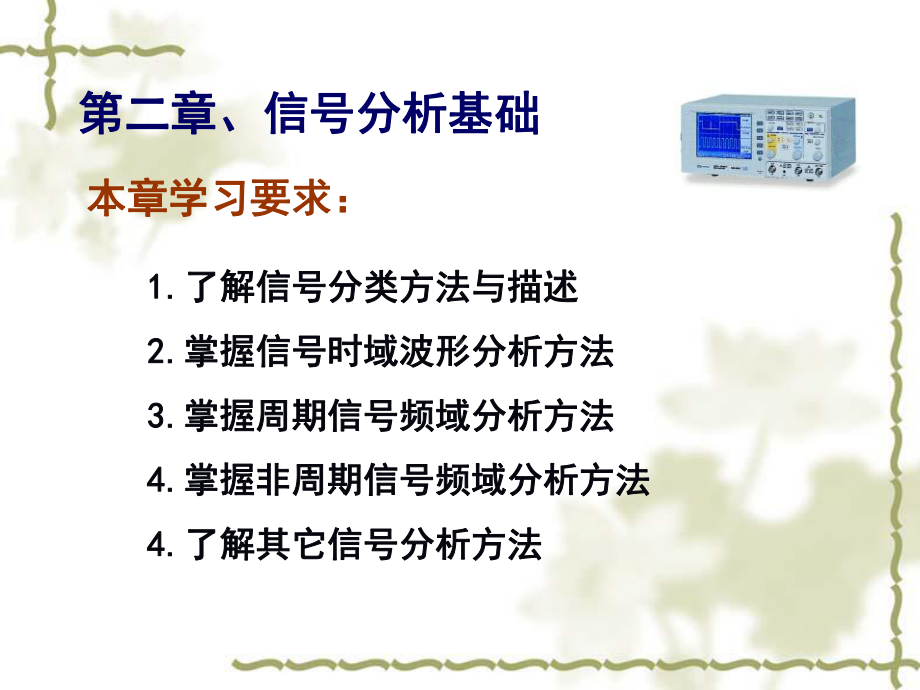 信号分析基础课件1.ppt_第1页