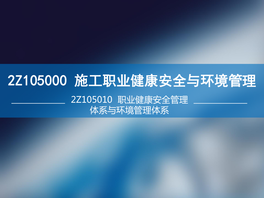 《建设工程施工管理》2Z105000-施工职业健康安全与环境讲解课件.ppt_第2页