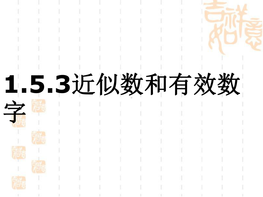 《近似数和有效数字》教学课件.ppt_第1页