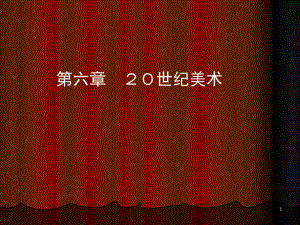 外国美术史20世纪美术教学课件.ppt