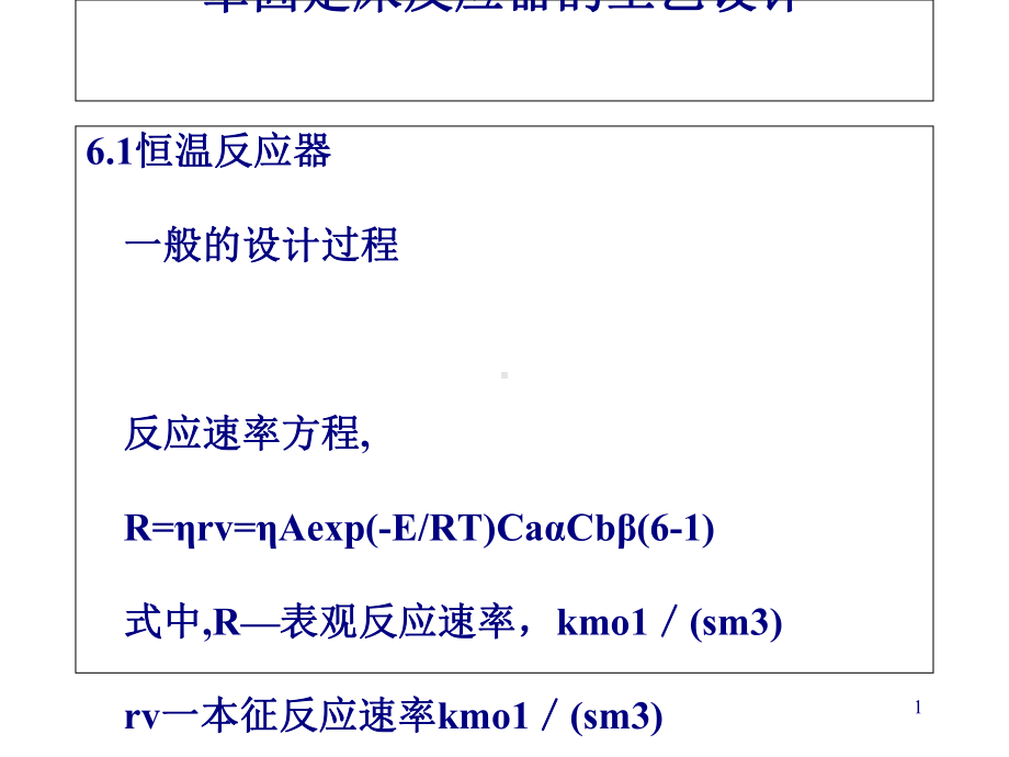 固定床反应器的工艺设计(-63张)课件.ppt_第1页