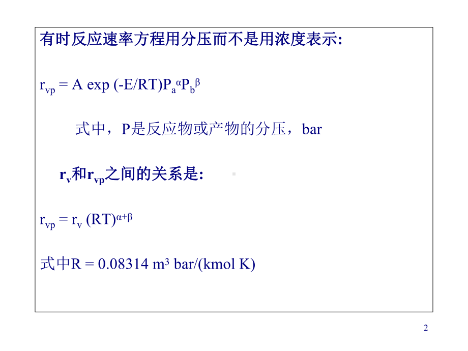 固定床反应器的工艺设计(-63张)课件.ppt_第2页