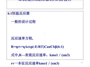 固定床反应器的工艺设计(-63张)课件.ppt